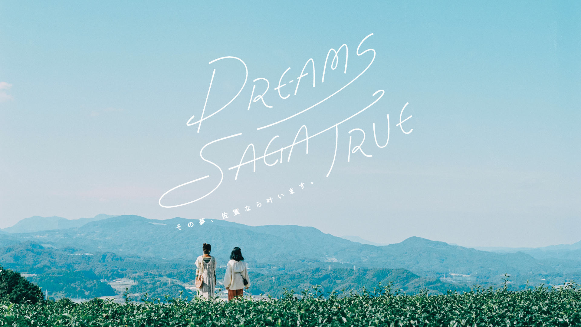 Dreams Saga True - その夢、佐賀なら叶います。