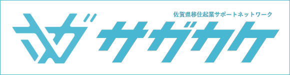 佐賀県移住起業サポートネットワーク