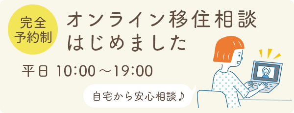 オンライン移住相談｜相談窓口｜サガスマイル：佐賀県移住情報