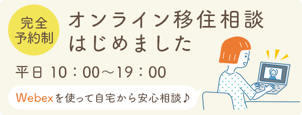 オンライン移住相談はじめました