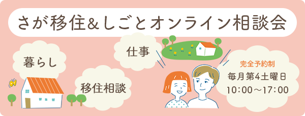 さが移住&しごとオンライン相談会