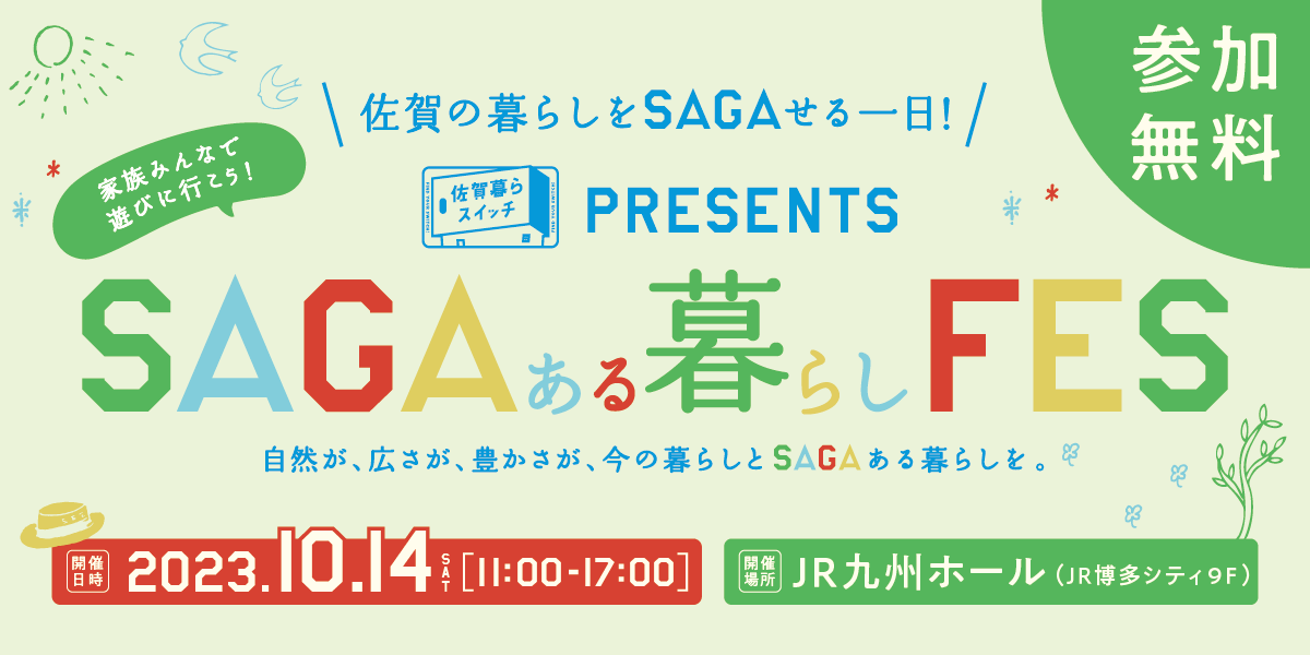 SAGAある暮らしフェス