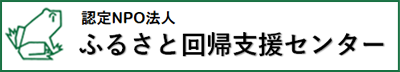 認定NPO法人ふるさと回帰支援センター