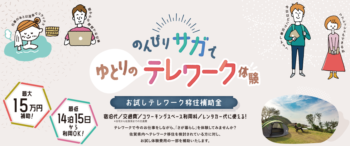 のんびりサガでゆとりのテレワーク体験