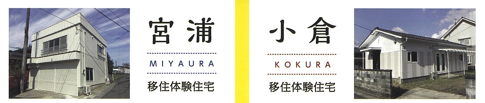 基山お試し住宅