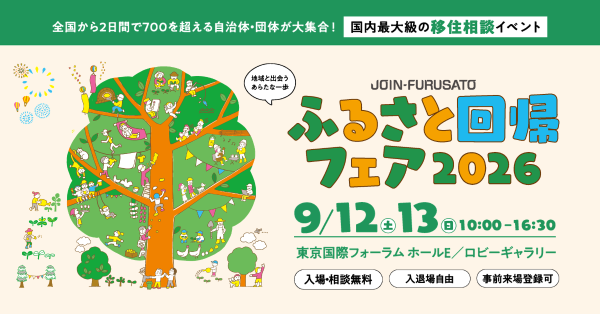 【広報素材・メイン画像・横長】ふるさと回帰フェア2026（1200x628）（358KB）.png