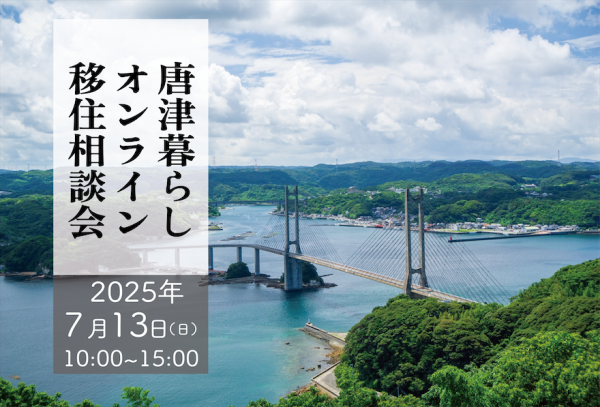 ふるさと用唐津暮らしオンライン移住相談会2025.07_7221_marked.png