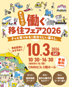 働く移住フェア2026_960×1,200（4-5）.png