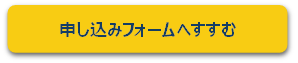 申し込みフォームへ進む.png