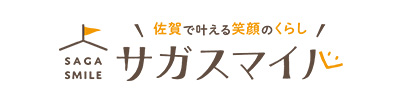 佐賀で叶える笑顔のくらしサガスマイルホームページ