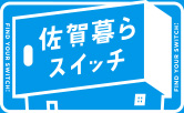 佐賀暮らスイッチ本体サイト