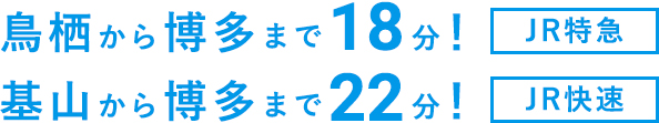 鳥栖から博多まで18分！（JR快速）基山から博多まで22分（JR快速）