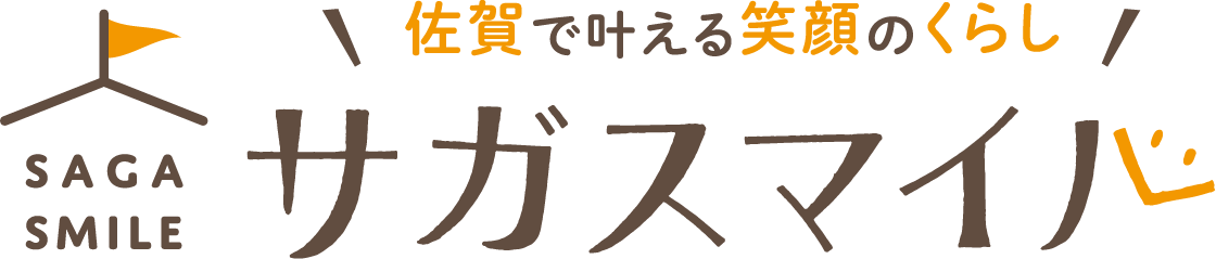 佐賀で叶える笑顔のくらし「サガスマイル」