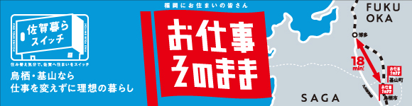 お仕事そのまま〜鳥栖・基山なら仕事を変えずに理想の暮らし〜