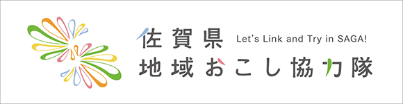 佐賀県地域おこし協力隊