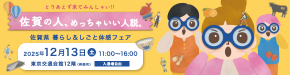 佐賀さいこう！暮らし＆しごと体感フェア
