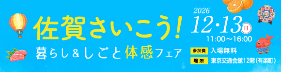 佐賀さいこう！暮らし＆しごと体感フェア