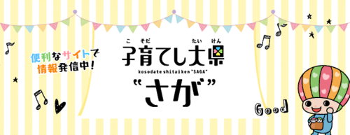 子育てし大県“さが”