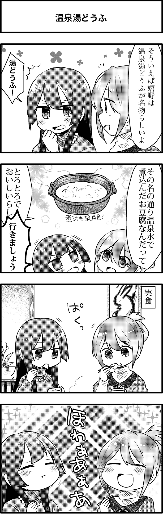 温泉湯どうふ