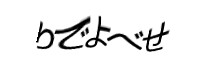 認証画像