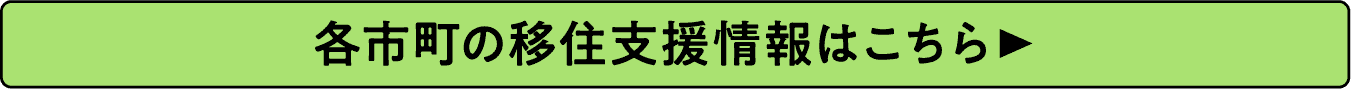各市町の移住支援情報はこちら