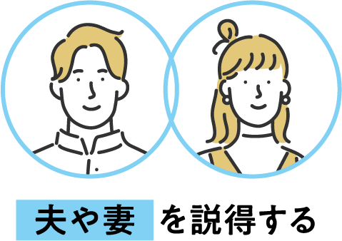 夫や妻を説得する