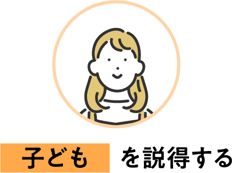 子どもを説得する