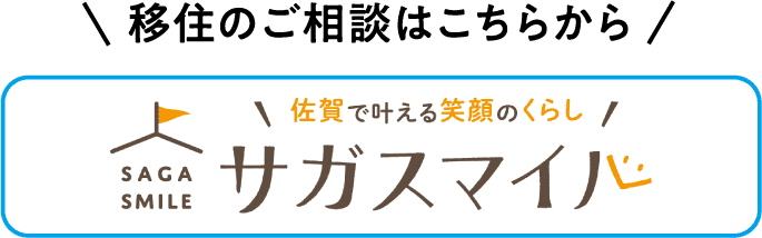 移住のご相談はこちらから サガスマイル