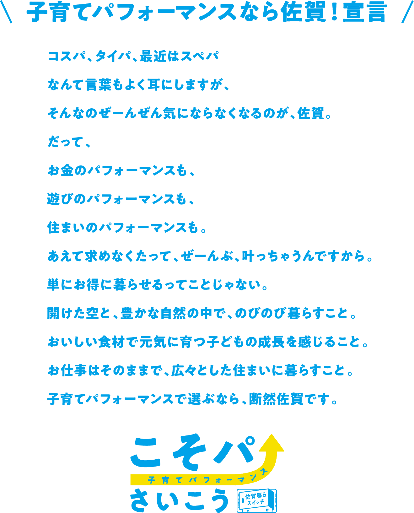 子育てパフォーマンスなら佐賀！宣言