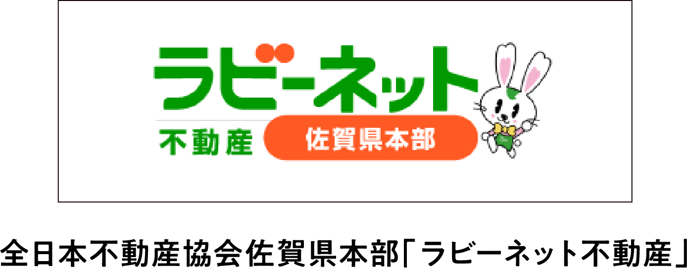 ラビ―ネット不動産佐賀県本部