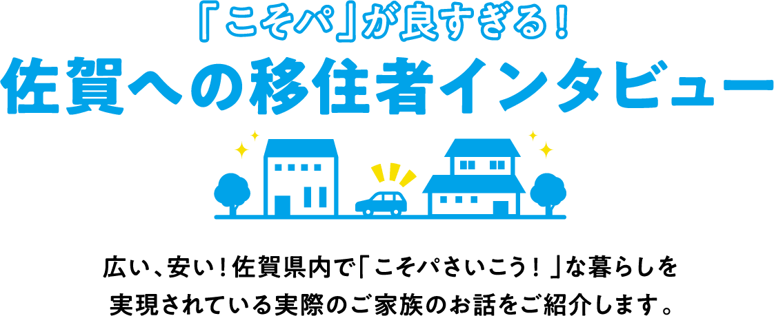 「こそパ」が良すぎる！佐賀への移住者インタビュー