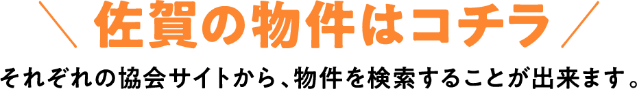 ＼ 佐賀の物件はコチラ ／