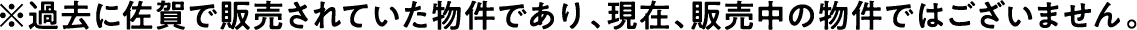 ※過去に佐賀で販売されていた物件であり、現在、販売中の物件ではございません。