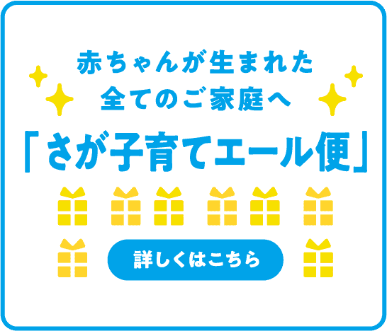 赤ちゃんが生まれたすべてのご家庭へさが子育てエール便