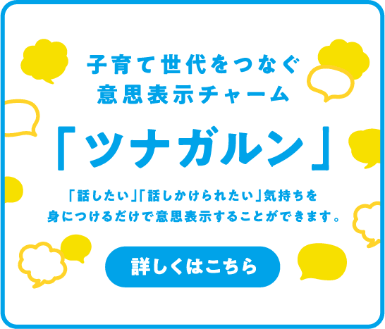 子育て世代をつなぐ意思表示チャーム「ツナガルン」