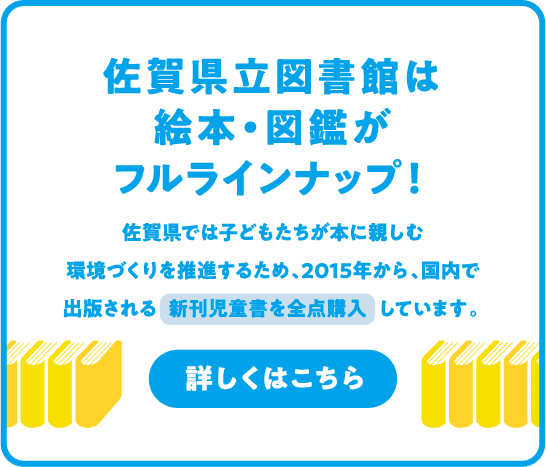佐賀県立図書館は絵本・図鑑がフルラインナップ！