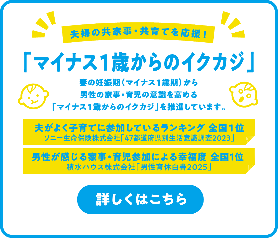 夫婦の共家事・共育てを応援！「マイナス１歳からのイクカジ」