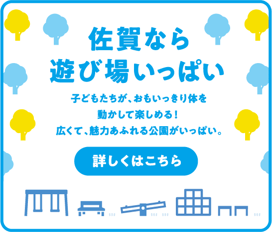 佐賀県なら遊びがいっぱい