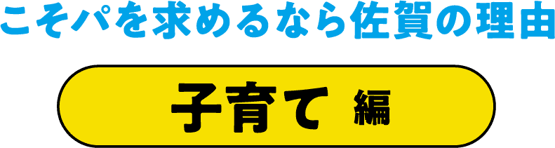こそパを求めるなら佐賀の理由 子育て編