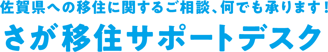 さが移住サポートデスク　佐賀県への移住に関するご相談、何でも承ります！