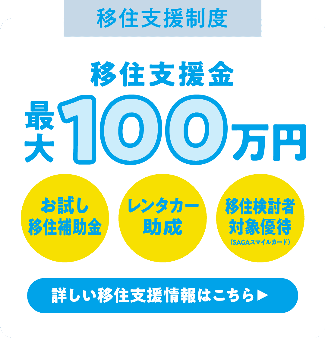 移住資金最大100万円