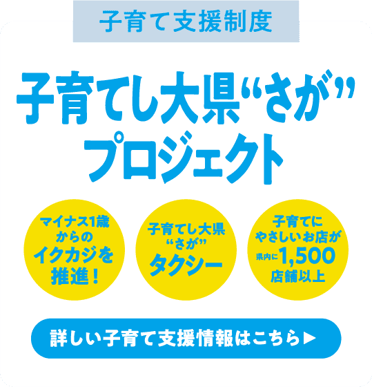 子育て大県”さが”プロジェクト
