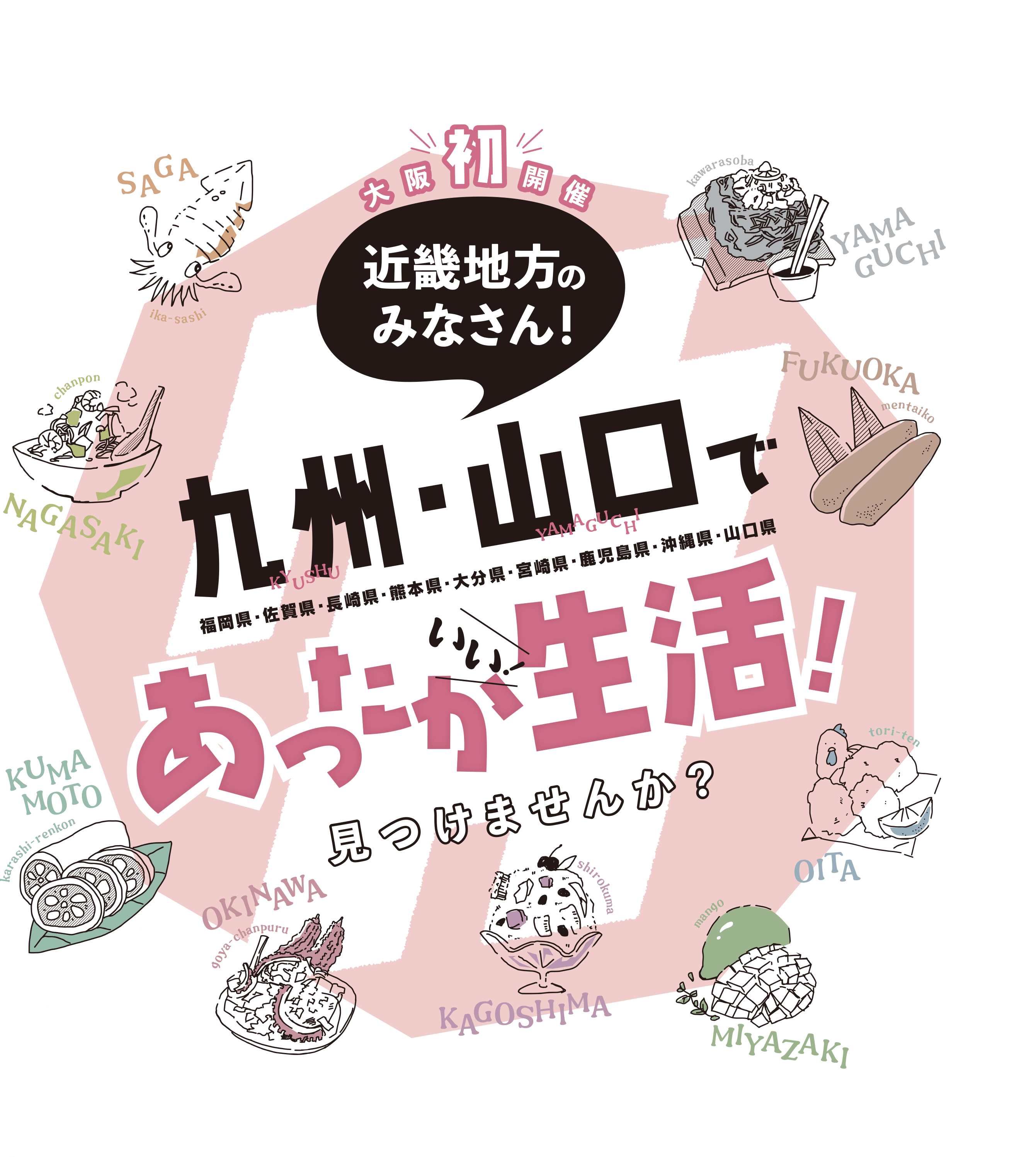 九州・山口であったかいい！生活！見つけませんか？