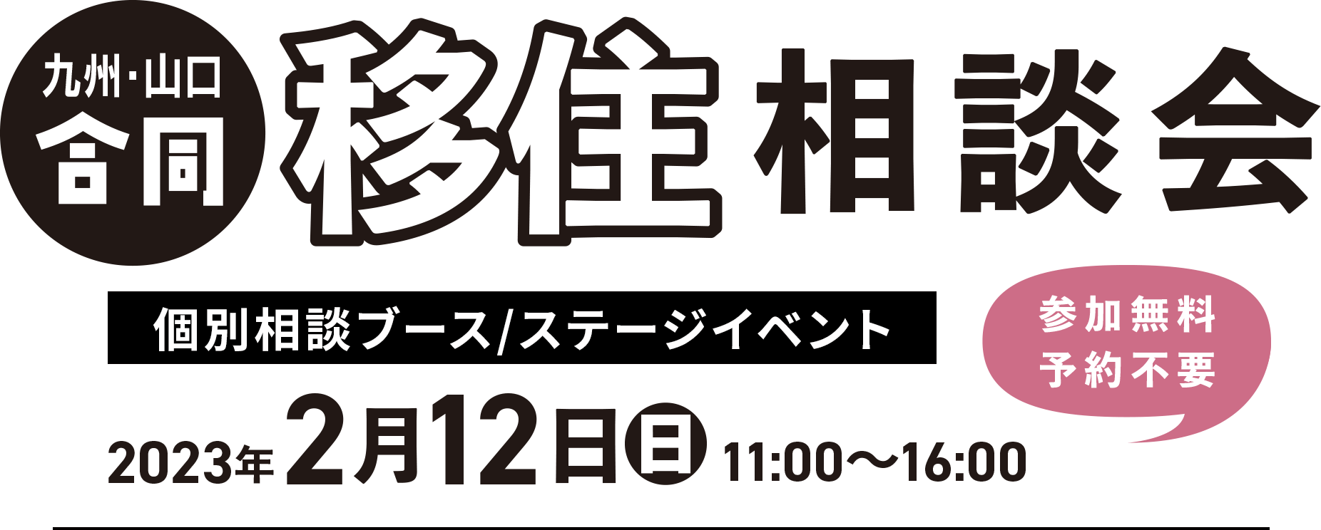 九州・山口合同移住相談会