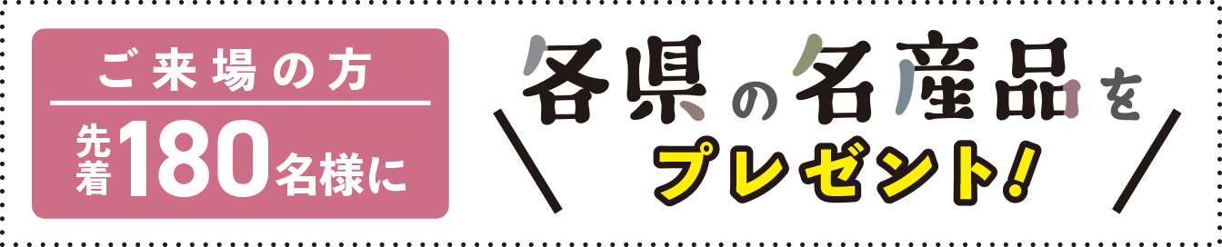 各県の名産品をプレゼント！