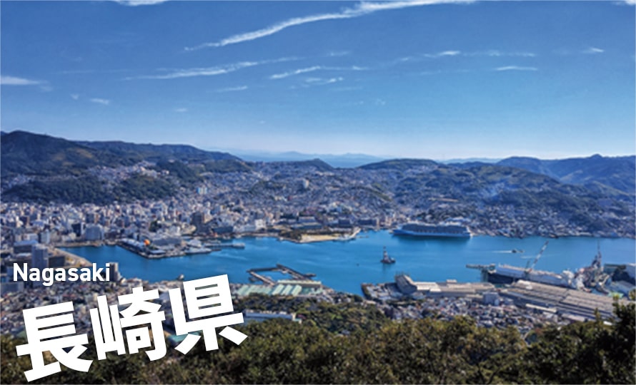 長崎県