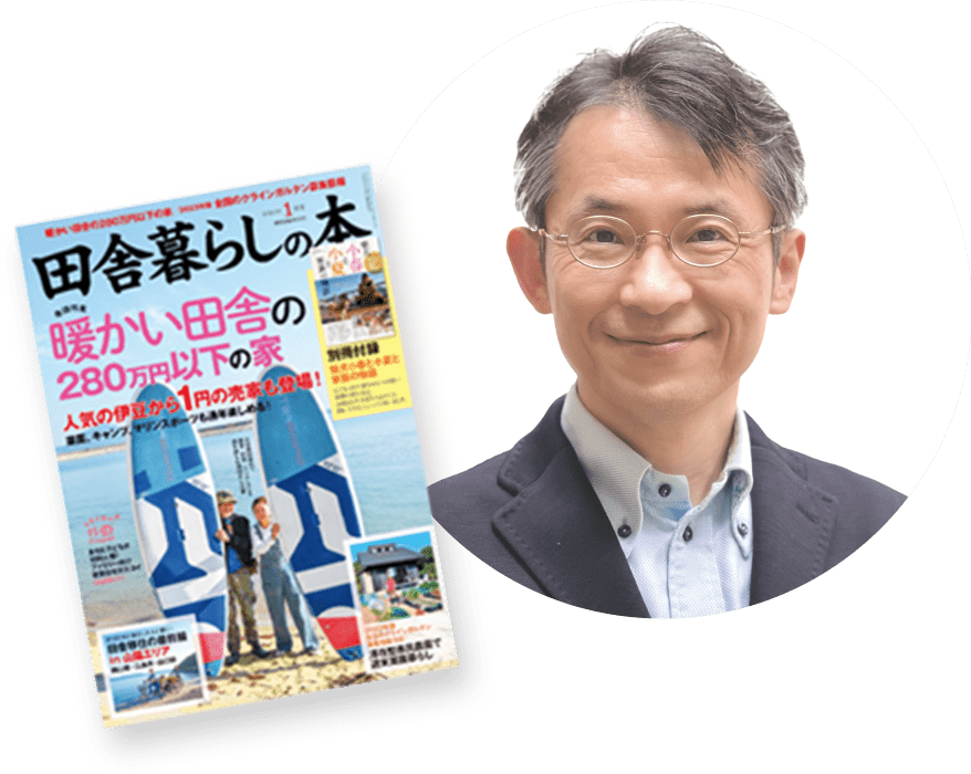 宝島社『田舎暮らしの本』 編集長  柳 順一氏