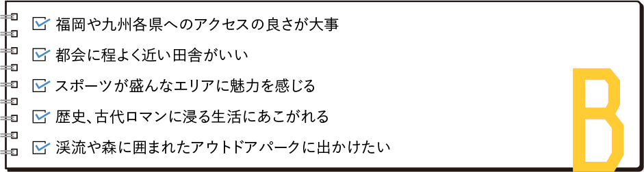 ・福岡や九州各県へのアクセスの良さが大事・スポーツが盛んなエリアに魅力を感じる・歴史、古代ロマンに浸る生活に憧れる