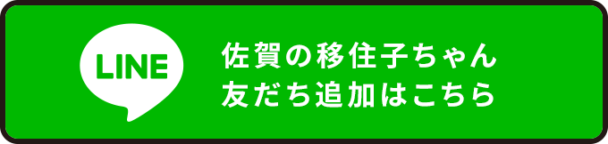 LINE 佐賀の移住子ちゃん友達追加はこちら