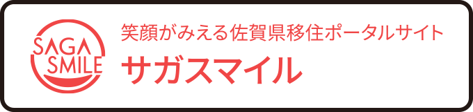 笑顔がみえる佐賀県移住ポータルサイト